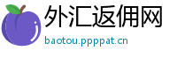 外汇返佣网