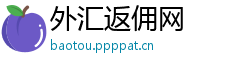 外汇返佣网